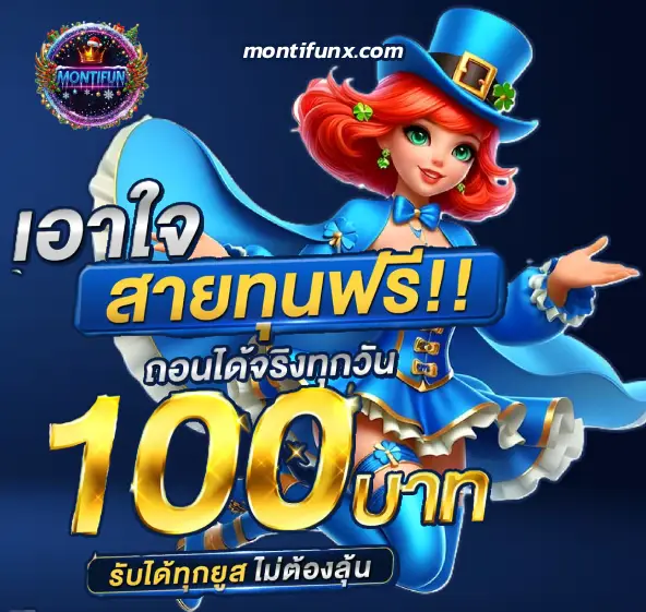 สล็อตMontifun